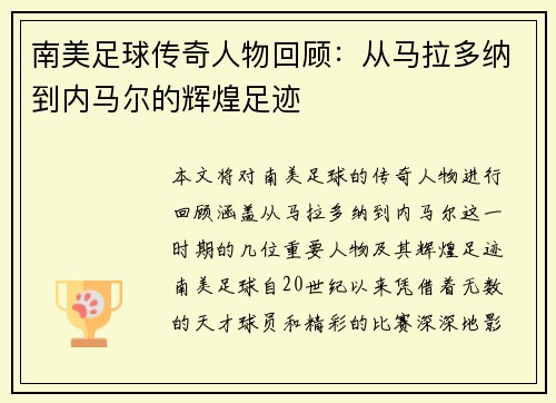 南美足球传奇人物回顾：从马拉多纳到内马尔的辉煌足迹
