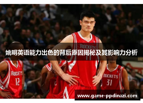 姚明英语能力出色的背后原因揭秘及其影响力分析