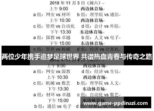 两位少年携手追梦足球世界 共谱热血青春与传奇之路