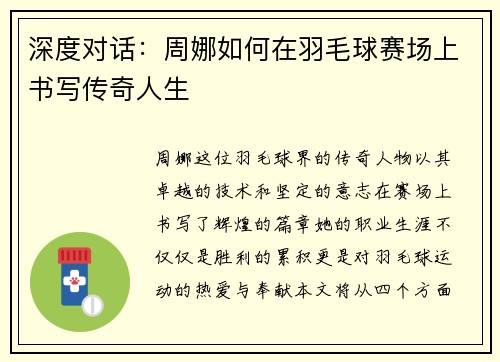 深度对话：周娜如何在羽毛球赛场上书写传奇人生