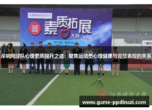 深圳网球队心理素质提升之道：聚焦运动员心理健康与竞技表现的关系