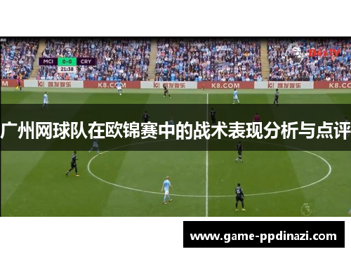 广州网球队在欧锦赛中的战术表现分析与点评