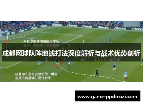 成都网球队阵地战打法深度解析与战术优势剖析