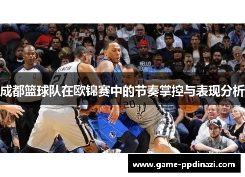 成都篮球队在欧锦赛中的节奏掌控与表现分析