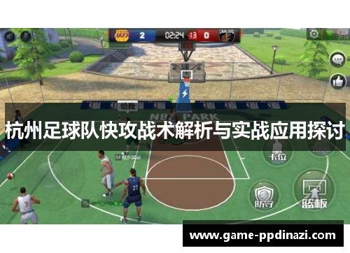 杭州足球队快攻战术解析与实战应用探讨
