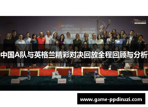 中国A队与英格兰精彩对决回放全程回顾与分析