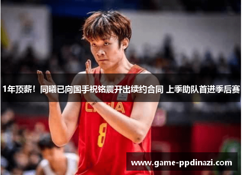 1年顶薪！同曦已向国手祝铭震开出续约合同 上季助队首进季后赛