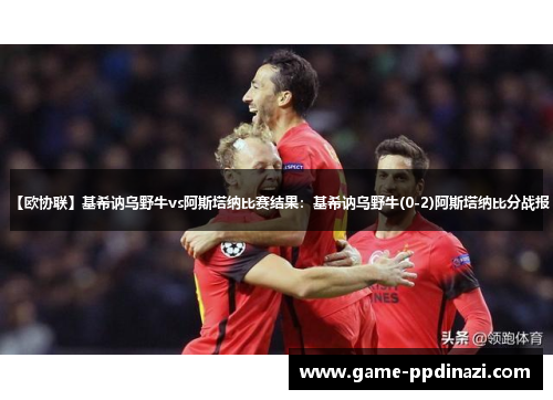 【欧协联】基希讷乌野牛vs阿斯塔纳比赛结果：基希讷乌野牛(0-2)阿斯塔纳比分战报