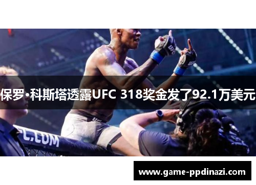 保罗·科斯塔透露UFC 318奖金发了92.1万美元