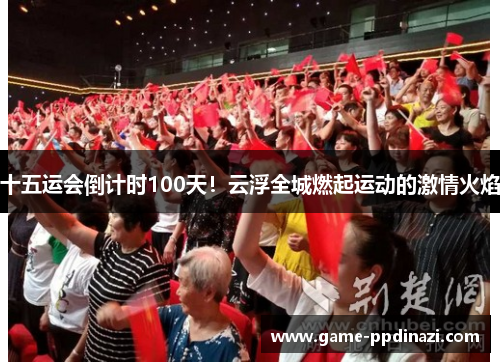 十五运会倒计时100天！云浮全城燃起运动的激情火焰