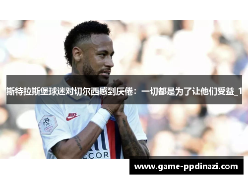 斯特拉斯堡球迷对切尔西感到厌倦：一切都是为了让他们受益_1