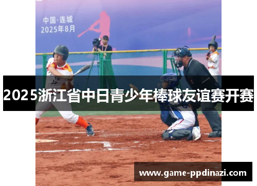 2025浙江省中日青少年棒球友谊赛开赛