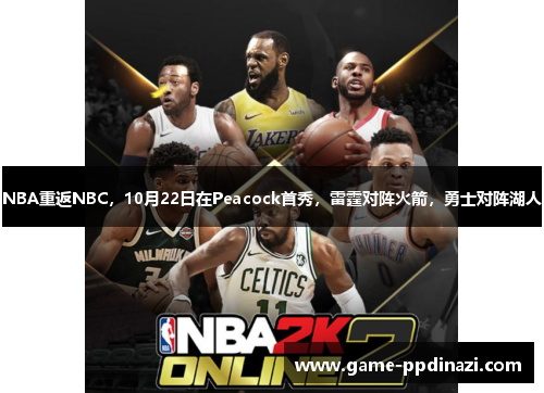 NBA重返NBC，10月22日在Peacock首秀，雷霆对阵火箭，勇士对阵湖人