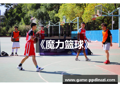 《魔力篮球》