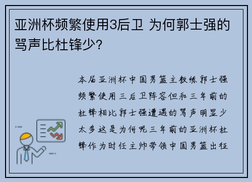 亚洲杯频繁使用3后卫 为何郭士强的骂声比杜锋少？