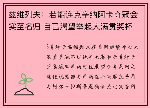 兹维列夫：若能连克辛纳阿卡夺冠会实至名归 自己渴望举起大满贯奖杯
