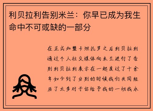 利贝拉利告别米兰：你早已成为我生命中不可或缺的一部分