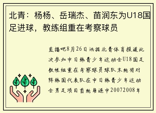 北青：杨杨、岳瑞杰、苗润东为U18国足进球，教练组重在考察球员