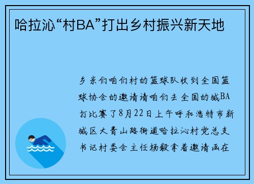 哈拉沁“村BA”打出乡村振兴新天地
