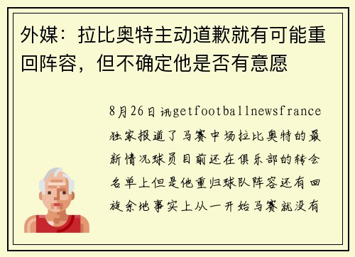 外媒：拉比奥特主动道歉就有可能重回阵容，但不确定他是否有意愿