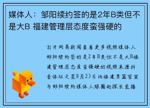 媒体人：邹阳续约签的是2年B类但不是大B 福建管理层态度蛮强硬的