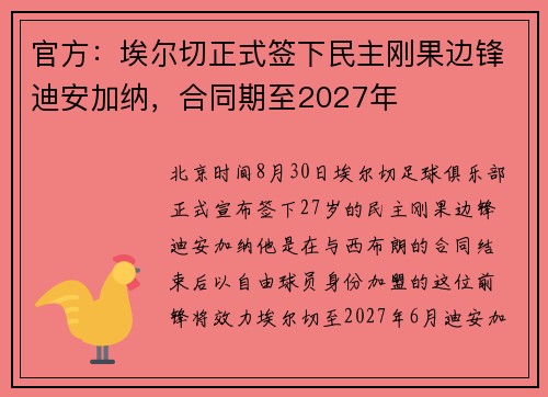 官方：埃尔切正式签下民主刚果边锋迪安加纳，合同期至2027年