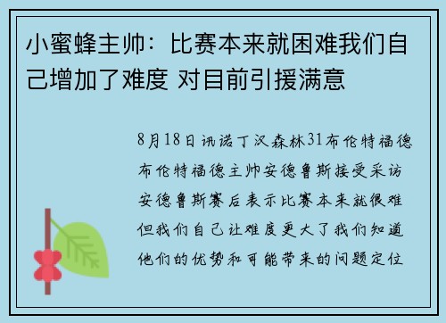 小蜜蜂主帅：比赛本来就困难我们自己增加了难度 对目前引援满意