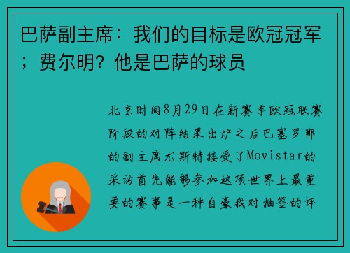 巴萨副主席：我们的目标是欧冠冠军；费尔明？他是巴萨的球员
