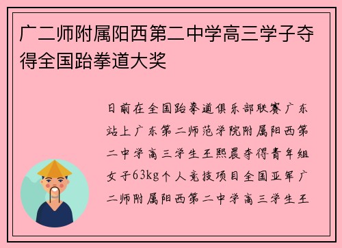 广二师附属阳西第二中学高三学子夺得全国跆拳道大奖