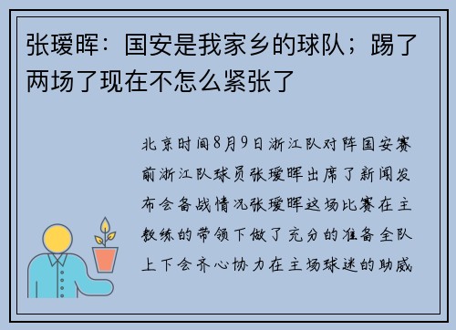 张瑷晖：国安是我家乡的球队；踢了两场了现在不怎么紧张了