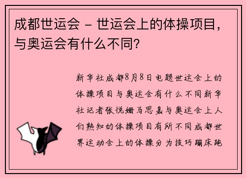 成都世运会 - 世运会上的体操项目，与奥运会有什么不同？