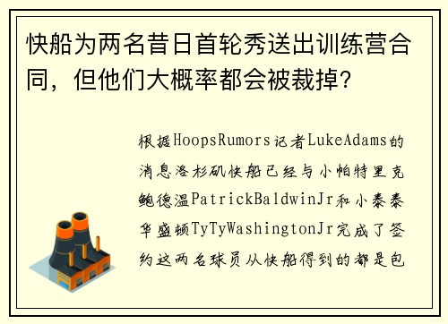 快船为两名昔日首轮秀送出训练营合同，但他们大概率都会被裁掉？