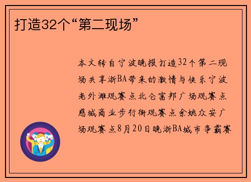 打造32个“第二现场”
