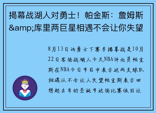 揭幕战湖人对勇士！帕金斯：詹姆斯&库里两巨星相遇不会让你失望