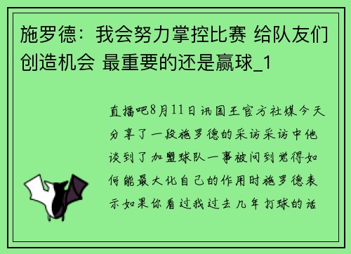 施罗德：我会努力掌控比赛 给队友们创造机会 最重要的还是赢球_1