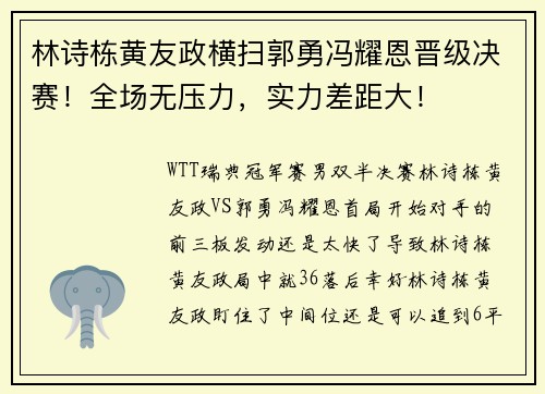 林诗栋黄友政横扫郭勇冯耀恩晋级决赛！全场无压力，实力差距大！