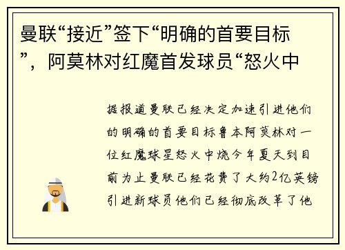 曼联“接近”签下“明确的首要目标”，阿莫林对红魔首发球员“怒火中烧”