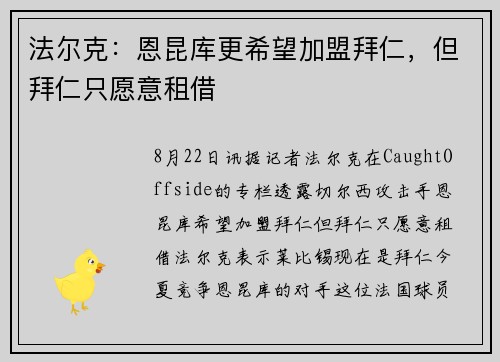 法尔克：恩昆库更希望加盟拜仁，但拜仁只愿意租借