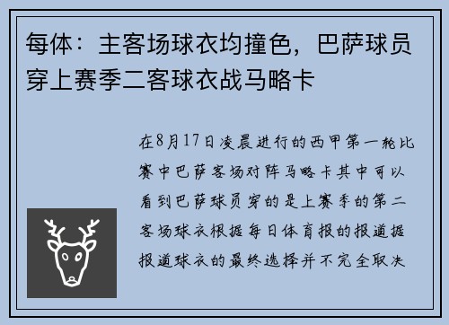 每体：主客场球衣均撞色，巴萨球员穿上赛季二客球衣战马略卡