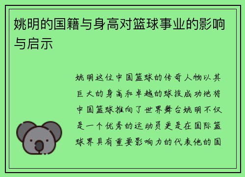 姚明的国籍与身高对篮球事业的影响与启示