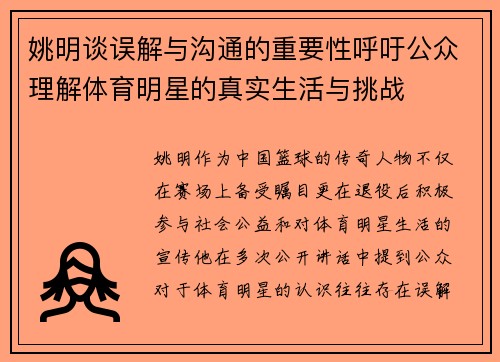 姚明谈误解与沟通的重要性呼吁公众理解体育明星的真实生活与挑战